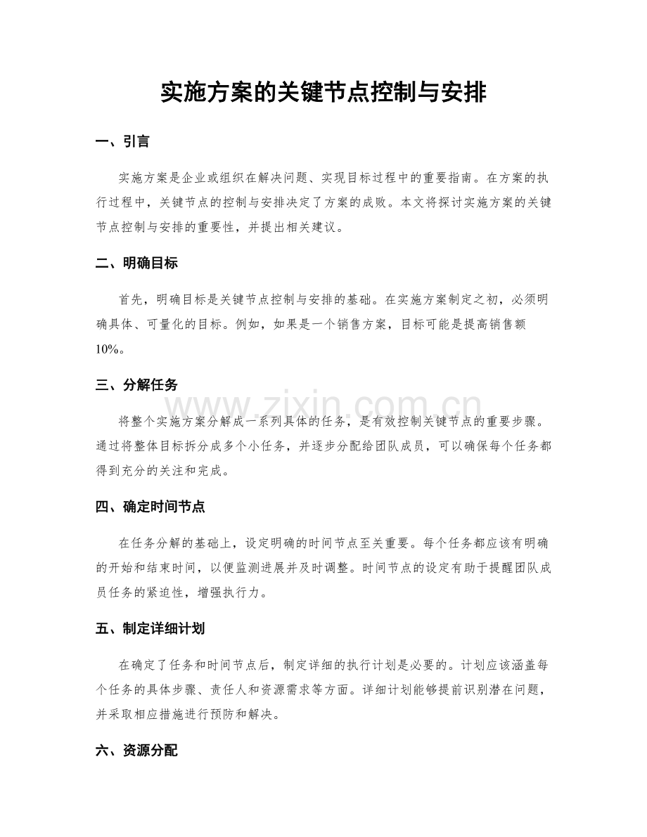 实施方案的关键节点控制与安排.docx_第1页