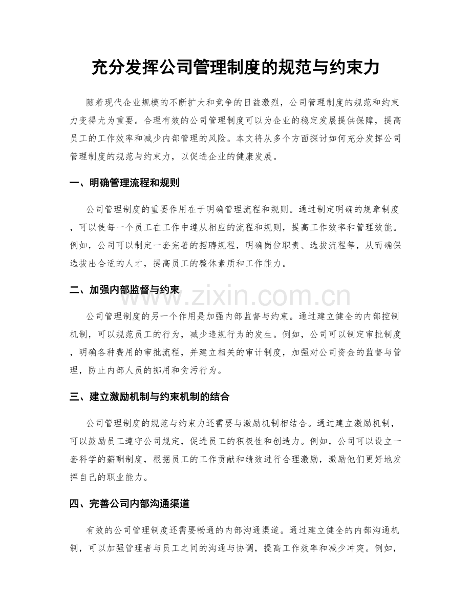 充分发挥公司管理制度的规范与约束力.docx_第1页