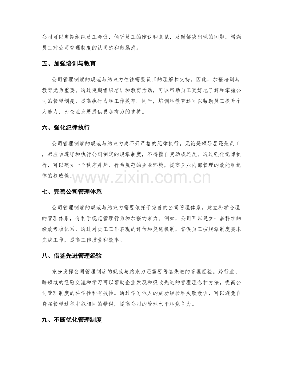 充分发挥公司管理制度的规范与约束力.docx_第2页