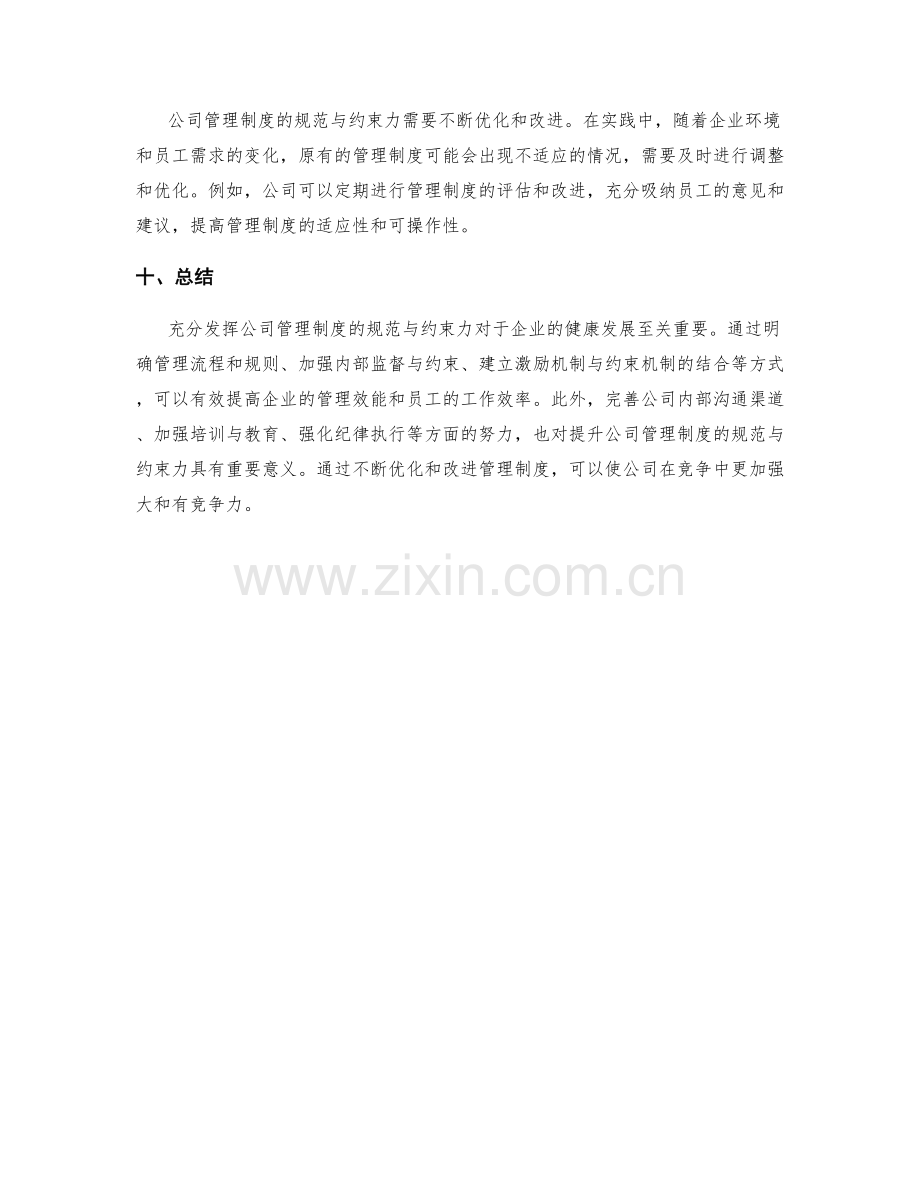 充分发挥公司管理制度的规范与约束力.docx_第3页