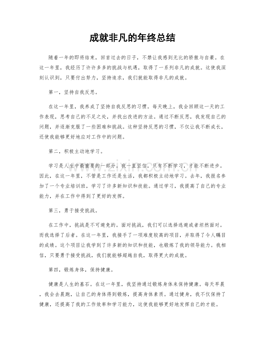 成就非凡的年终总结.docx_第1页