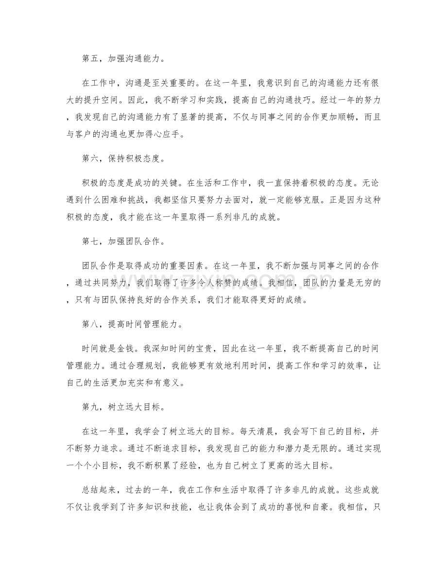 成就非凡的年终总结.docx_第2页