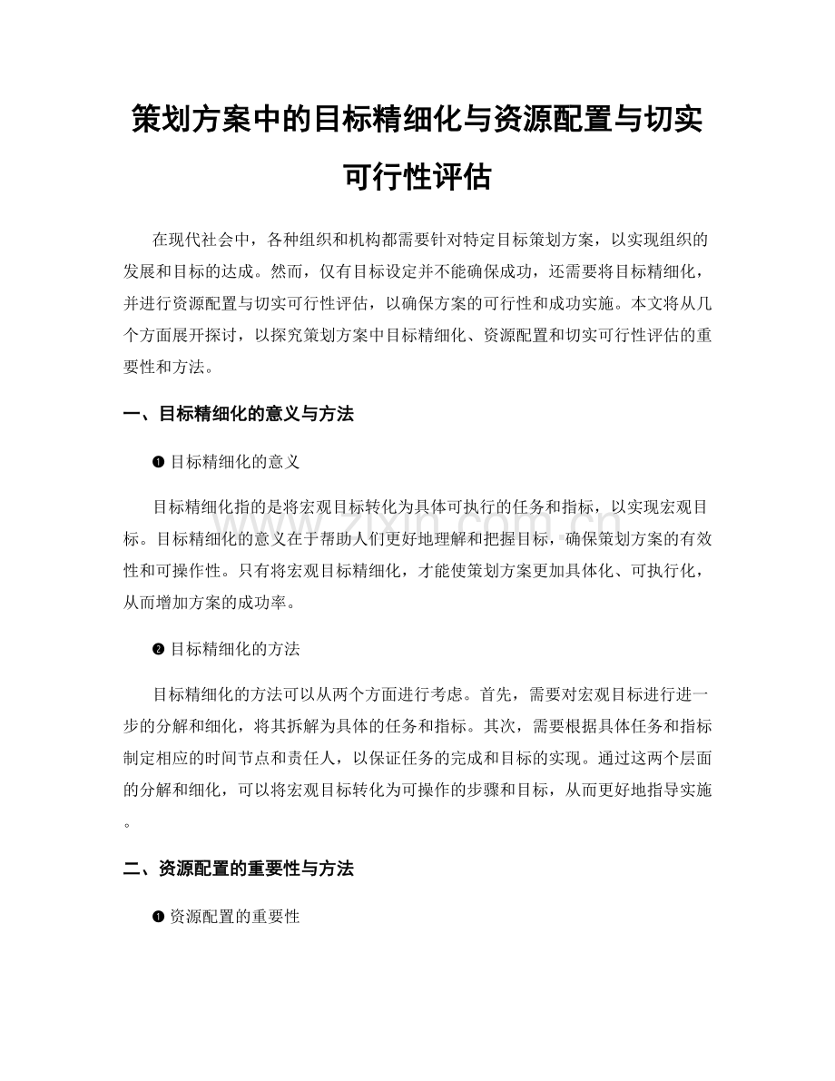 策划方案中的目标精细化与资源配置与切实可行性评估.docx_第1页