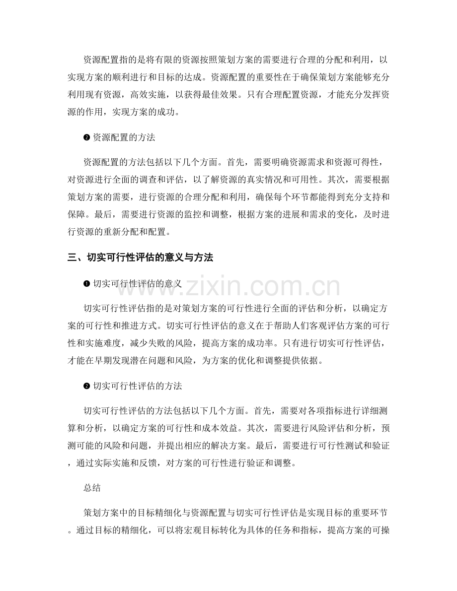 策划方案中的目标精细化与资源配置与切实可行性评估.docx_第2页