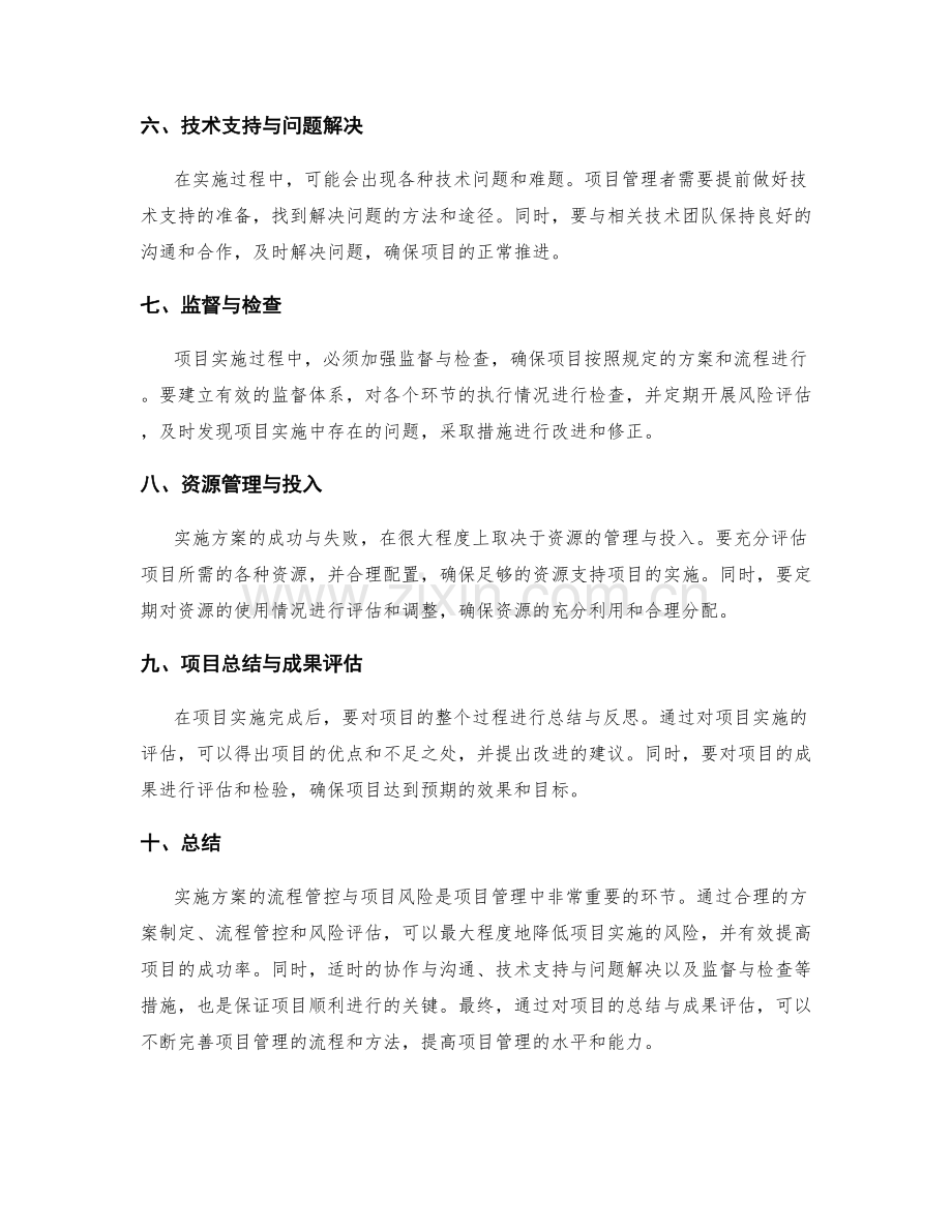 实施方案的流程管控与项目风险.docx_第2页