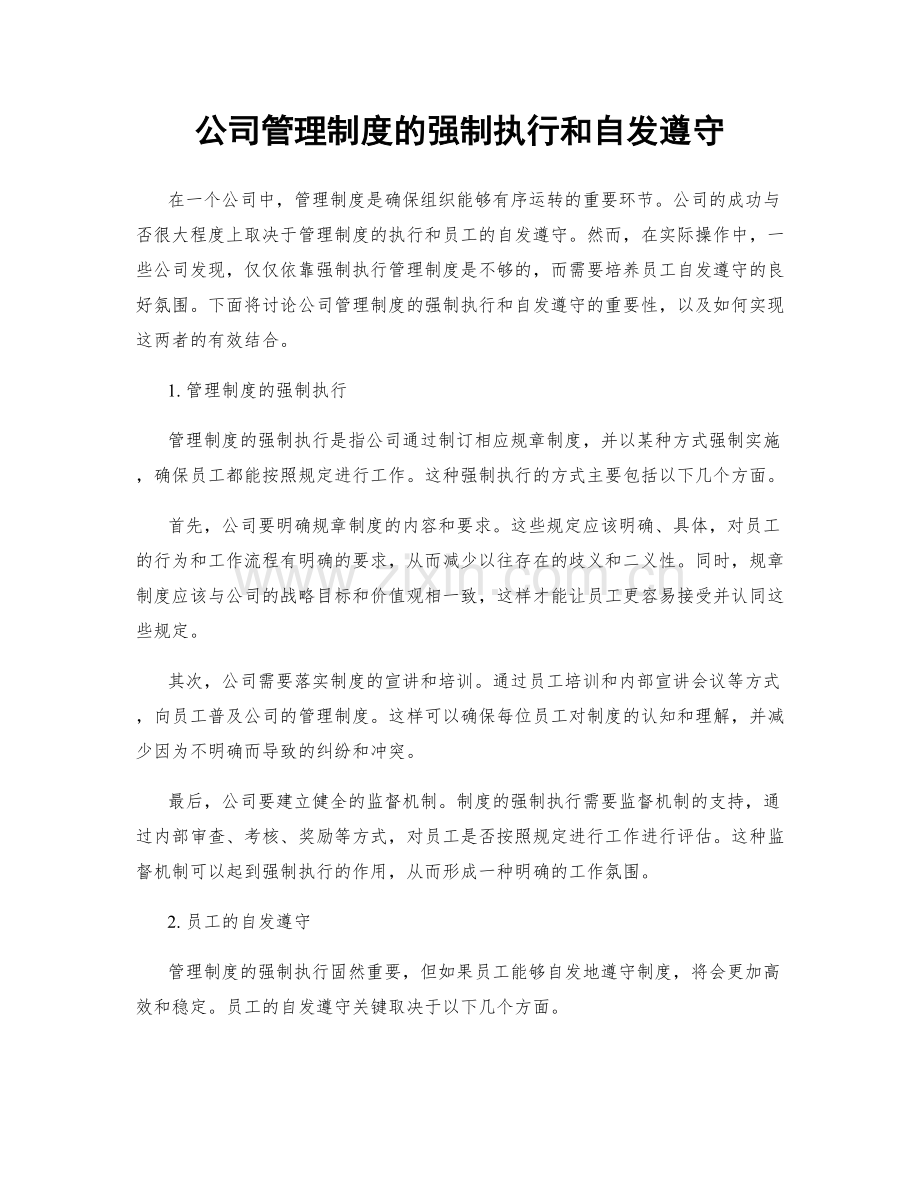 公司管理制度的强制执行和自发遵守.docx_第1页