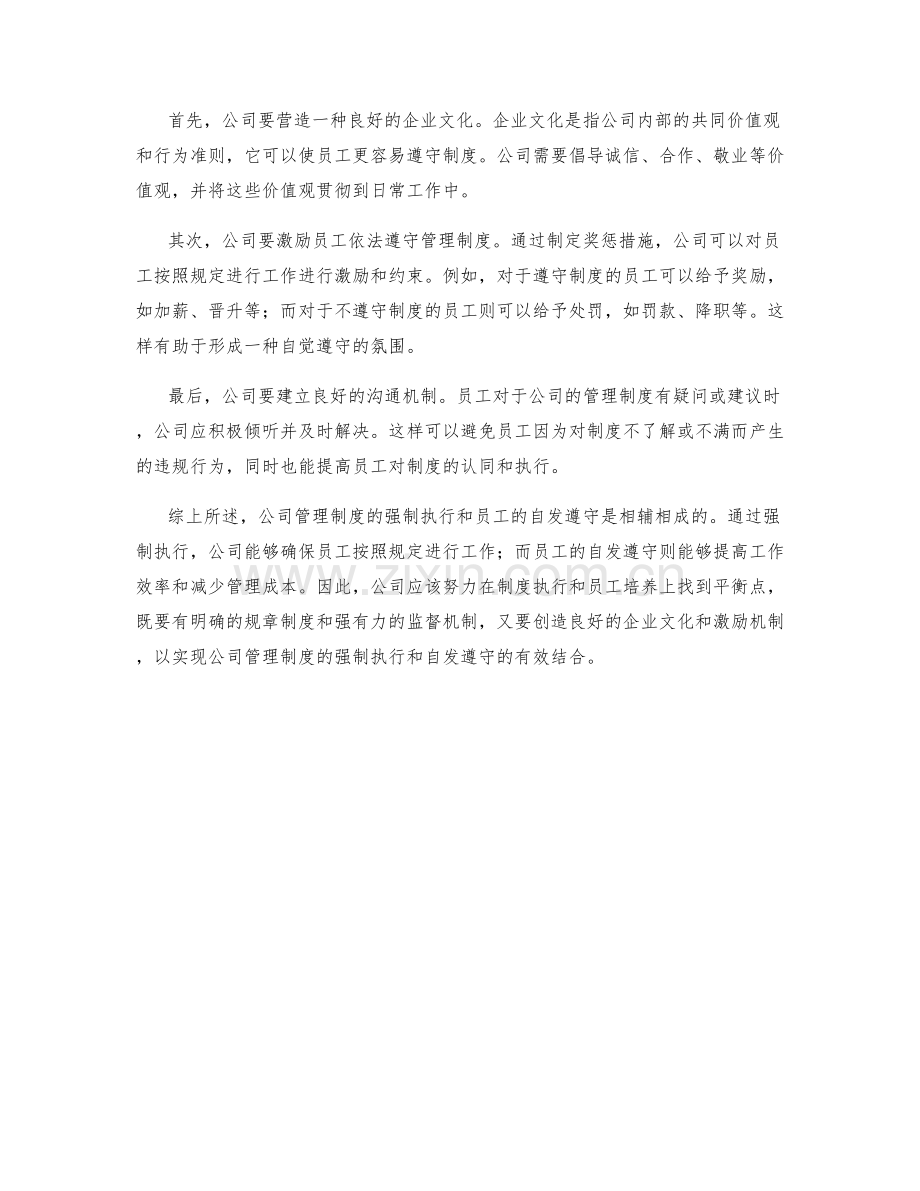 公司管理制度的强制执行和自发遵守.docx_第2页