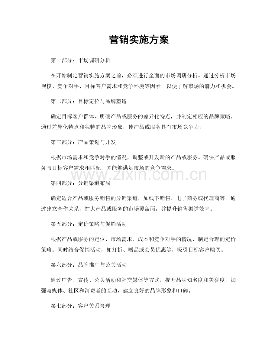 营销实施方案.docx_第1页