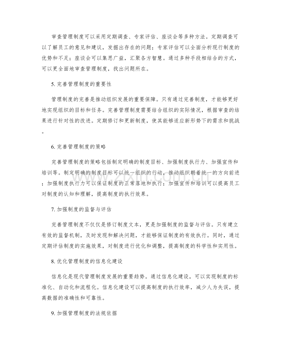 管理制度的审查与完善策略研究.docx_第2页