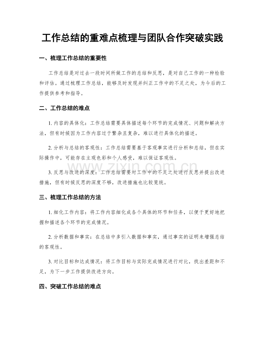 工作总结的重难点梳理与团队合作突破实践.docx_第1页