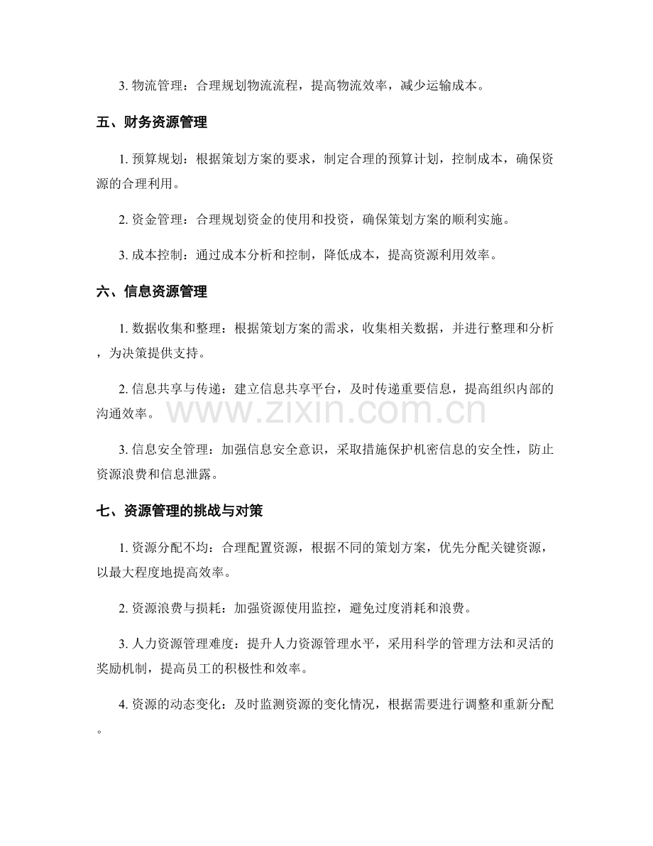 策划方案实施中的资源管理.docx_第2页