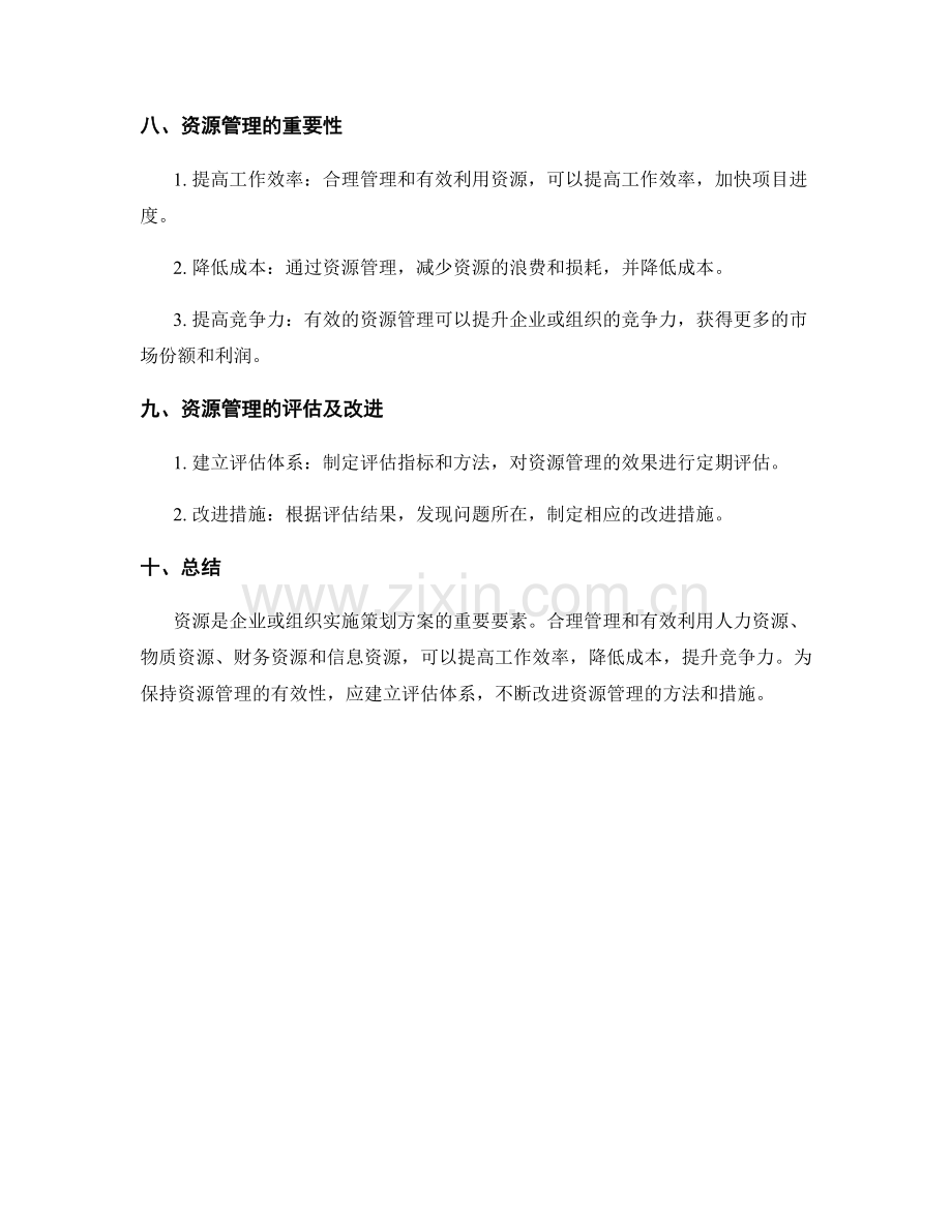 策划方案实施中的资源管理.docx_第3页