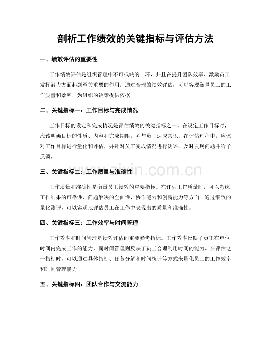 剖析工作绩效的关键指标与评估方法.docx_第1页