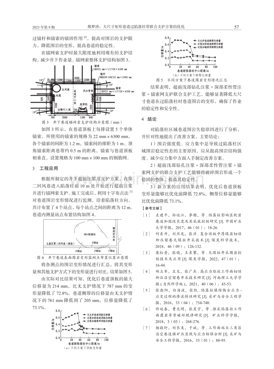 大尺寸矩形巷道过陷落柱带联合支护方案的优化.pdf_第3页