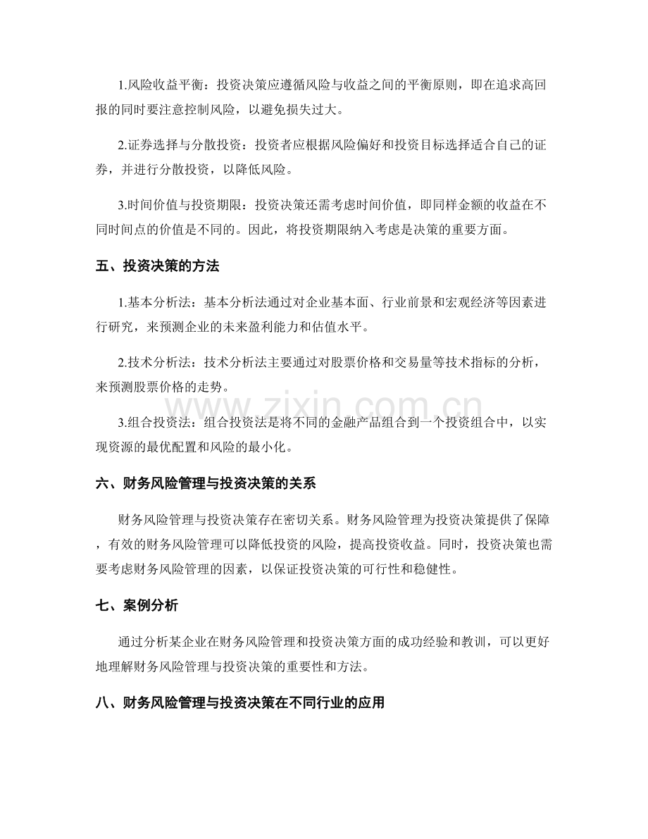 财务风险管理与投资决策方法.docx_第2页