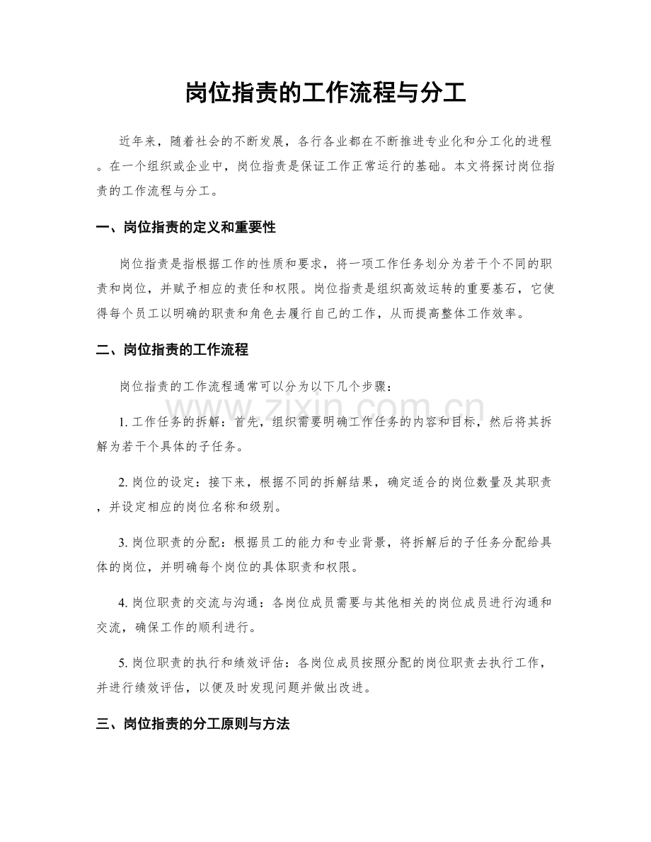 岗位职责的工作流程与分工.docx_第1页