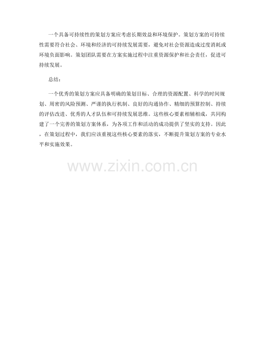 策划方案应具备的核心要素.docx_第3页