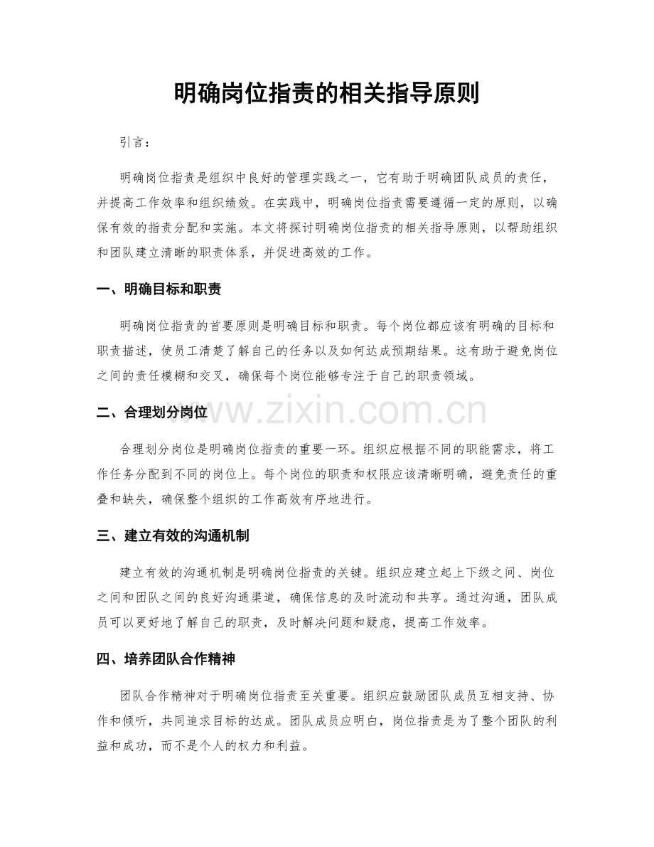 明确岗位指责的相关指导原则.docx_第1页