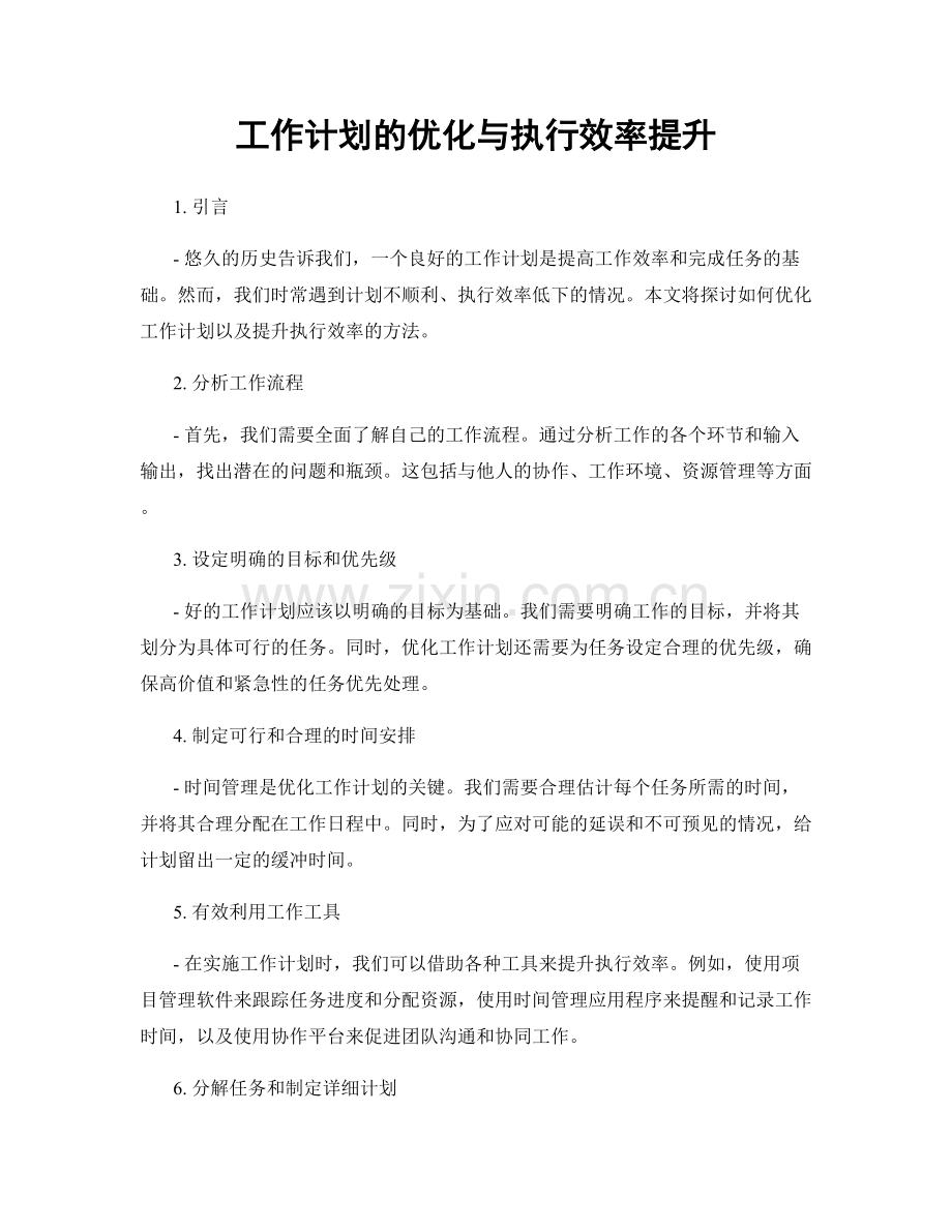 工作计划的优化与执行效率提升.docx_第1页