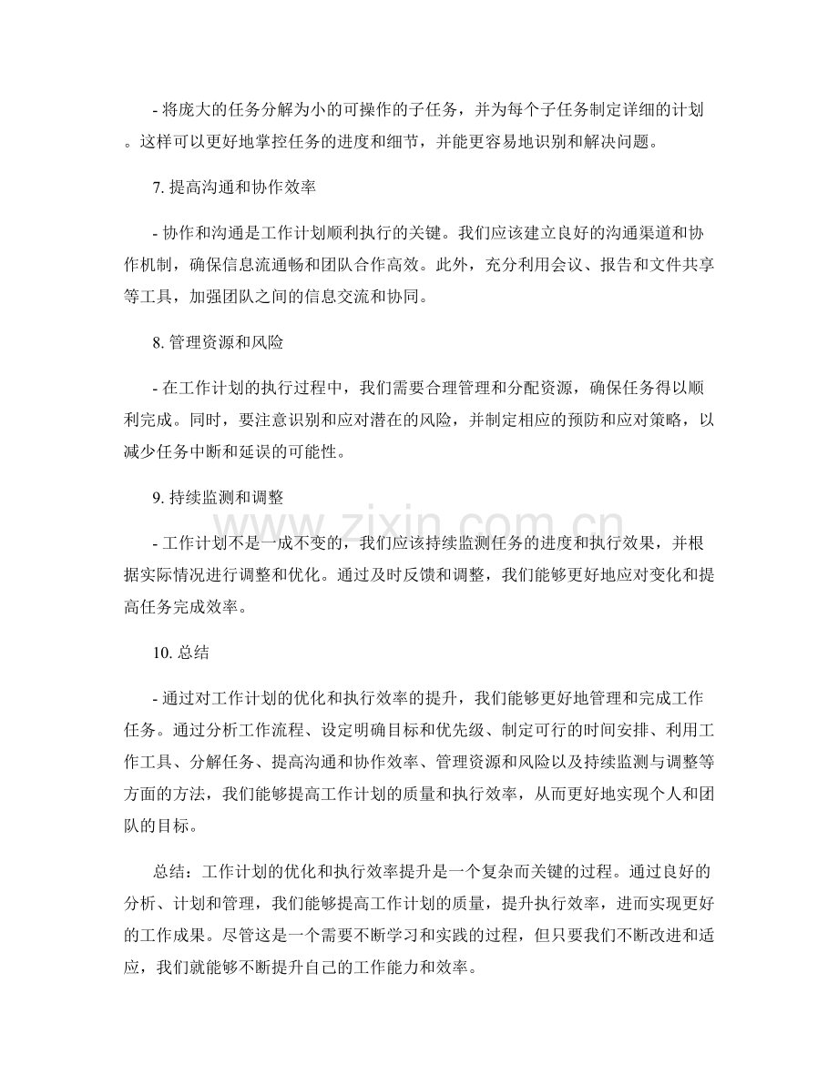 工作计划的优化与执行效率提升.docx_第2页