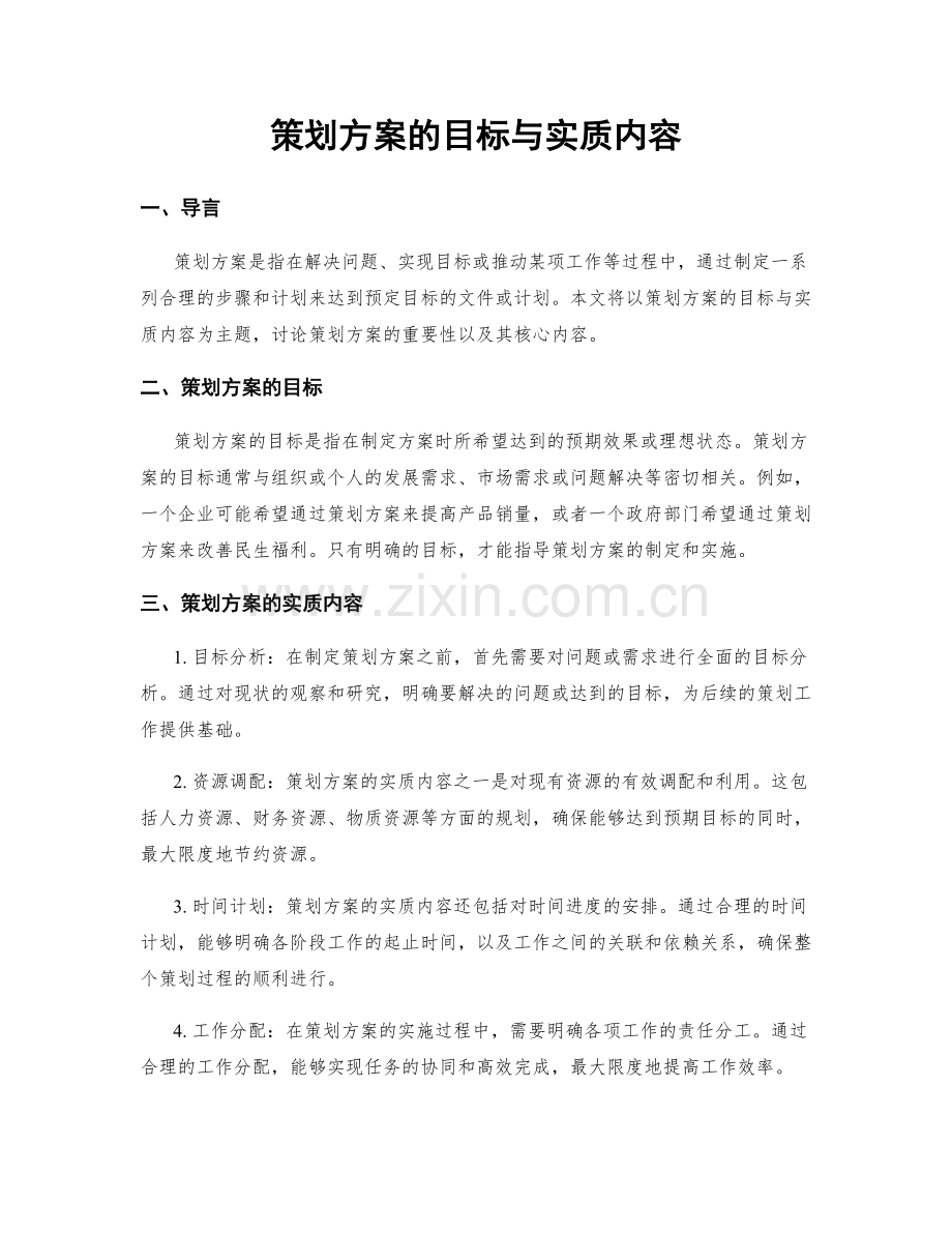 策划方案的目标与实质内容.docx_第1页