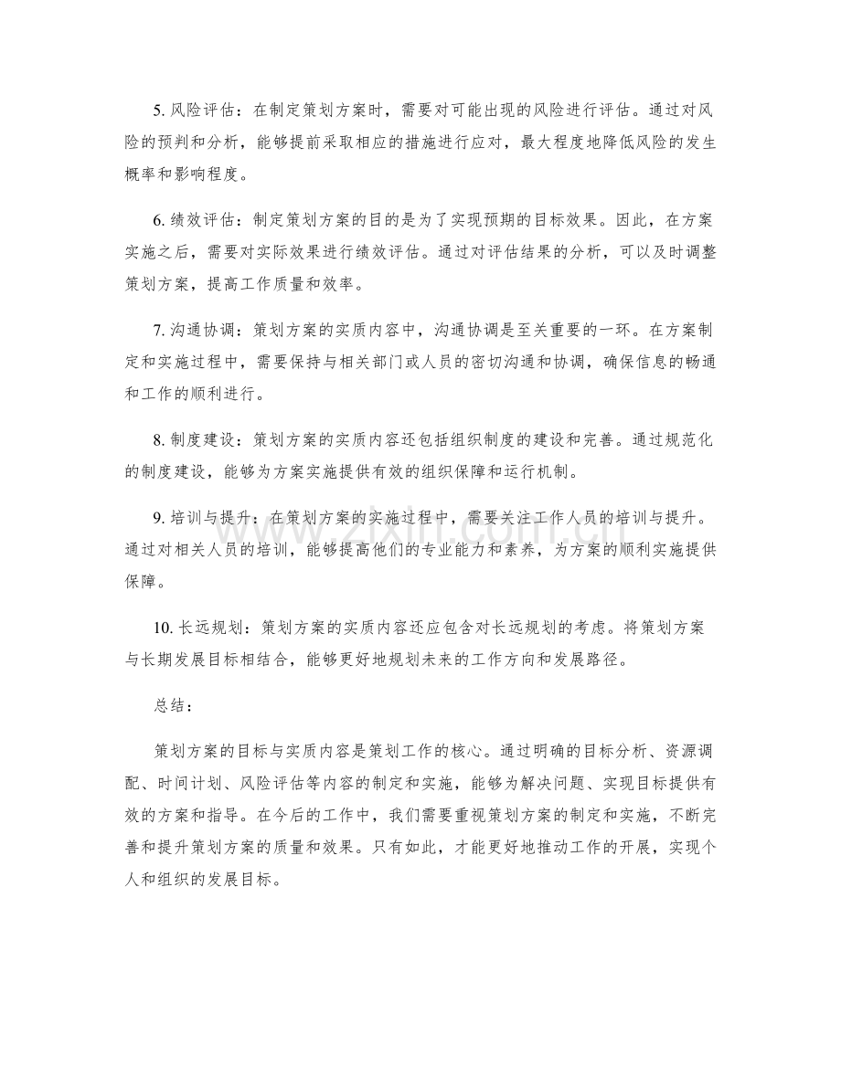 策划方案的目标与实质内容.docx_第2页