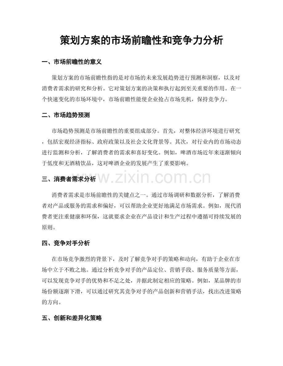 策划方案的市场前瞻性和竞争力分析.docx_第1页