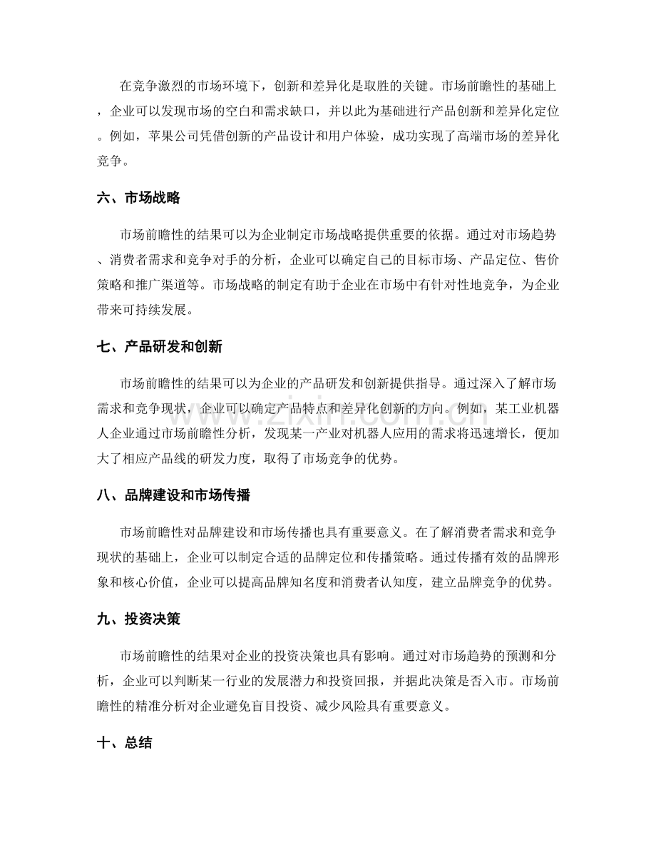 策划方案的市场前瞻性和竞争力分析.docx_第2页