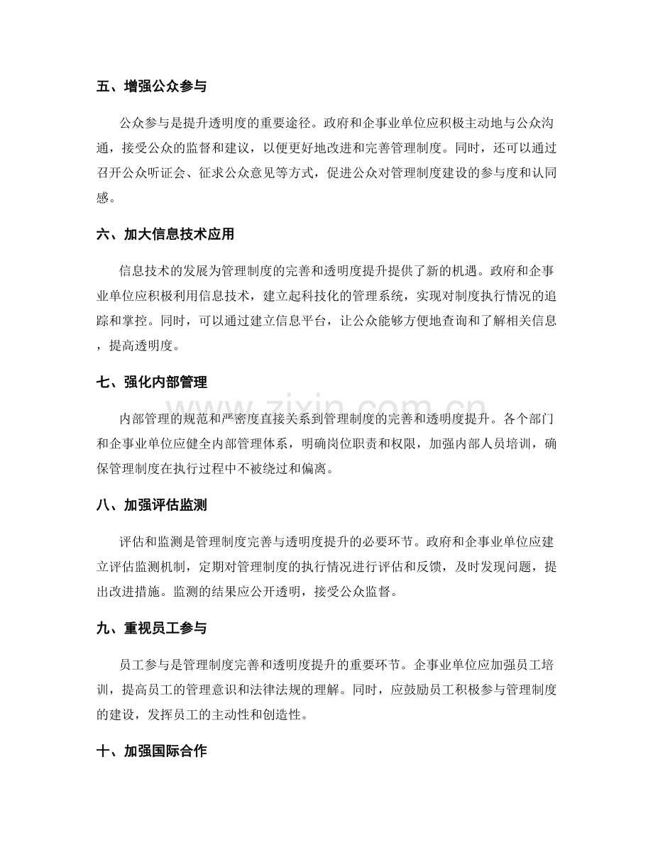 管理制度的完善与透明度提升.docx_第2页