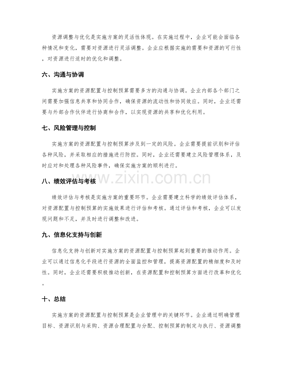 实施方案的资源配置与控制预算.docx_第2页