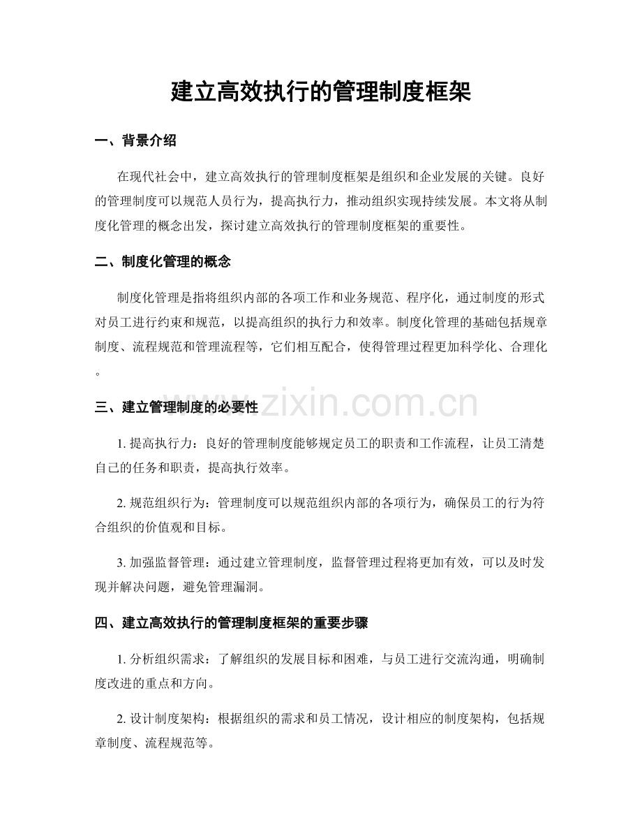 建立高效执行的管理制度框架.docx_第1页