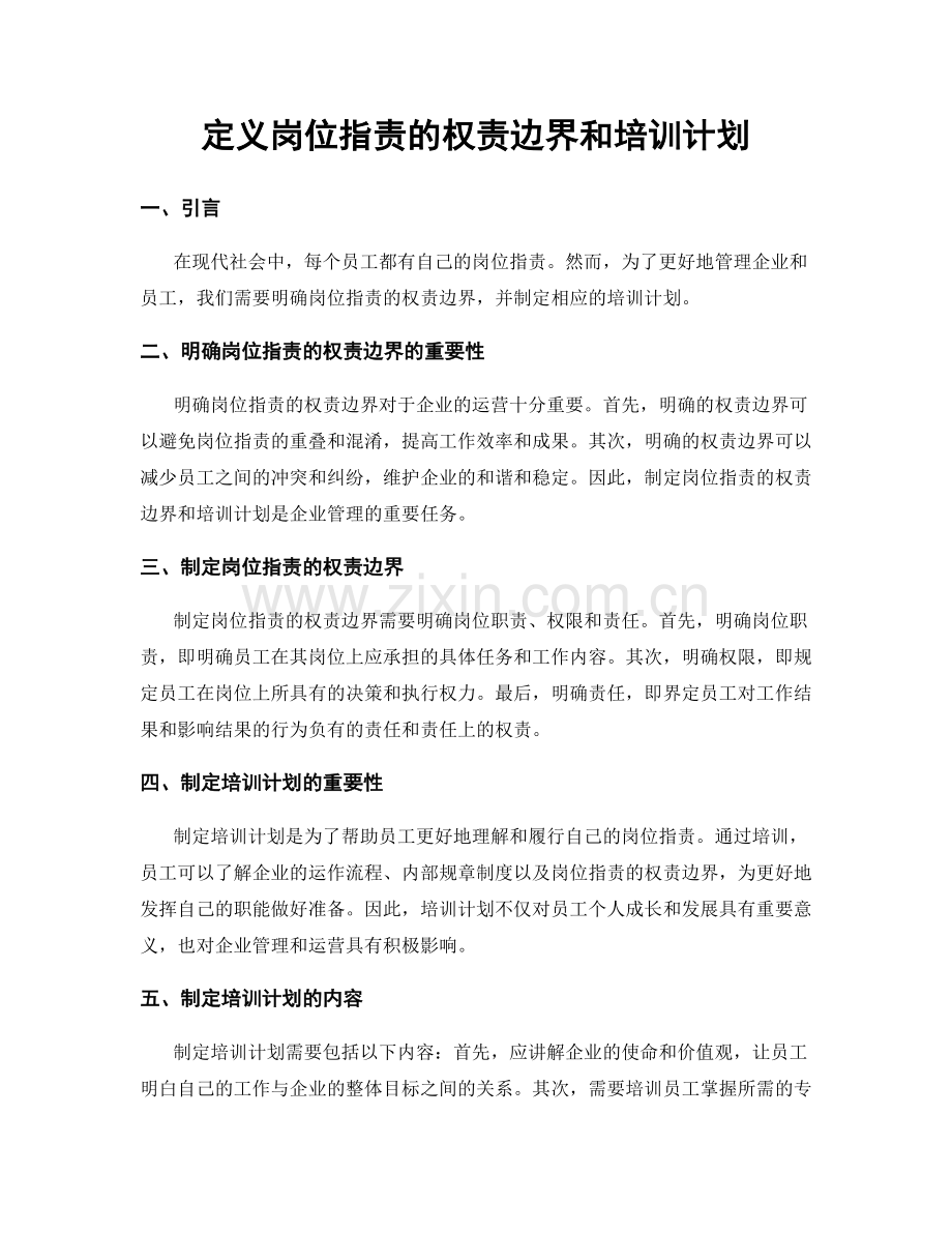 定义岗位职责的权责边界和培训计划.docx_第1页