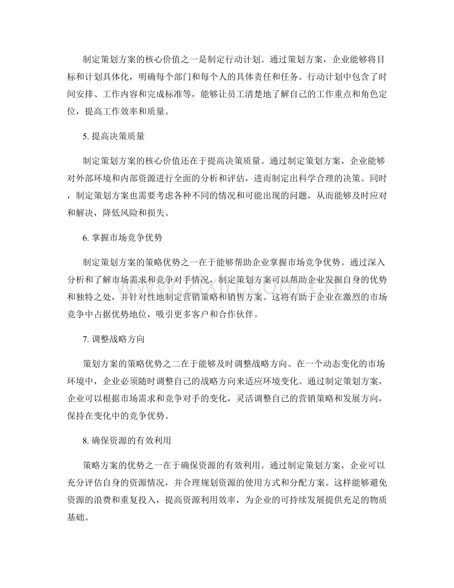 制定策划方案的核心价值和策略优势.docx_第2页