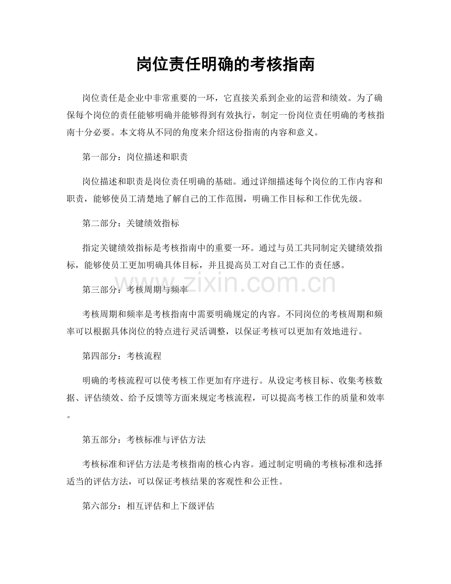 岗位责任明确的考核指南.docx_第1页