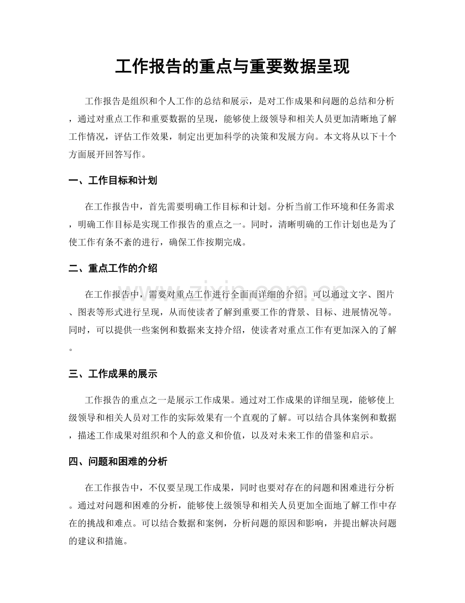 工作报告的重点与重要数据呈现.docx_第1页