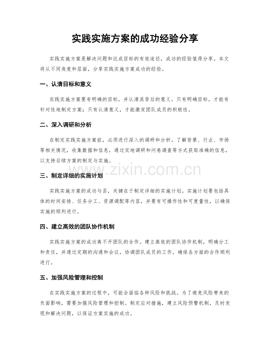 实践实施方案的成功经验分享.docx_第1页