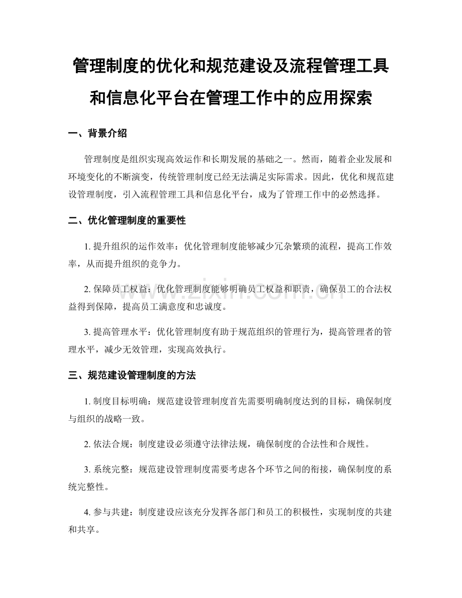 管理制度的优化和规范建设及流程管理工具和信息化平台在管理工作中的应用探索.docx_第1页