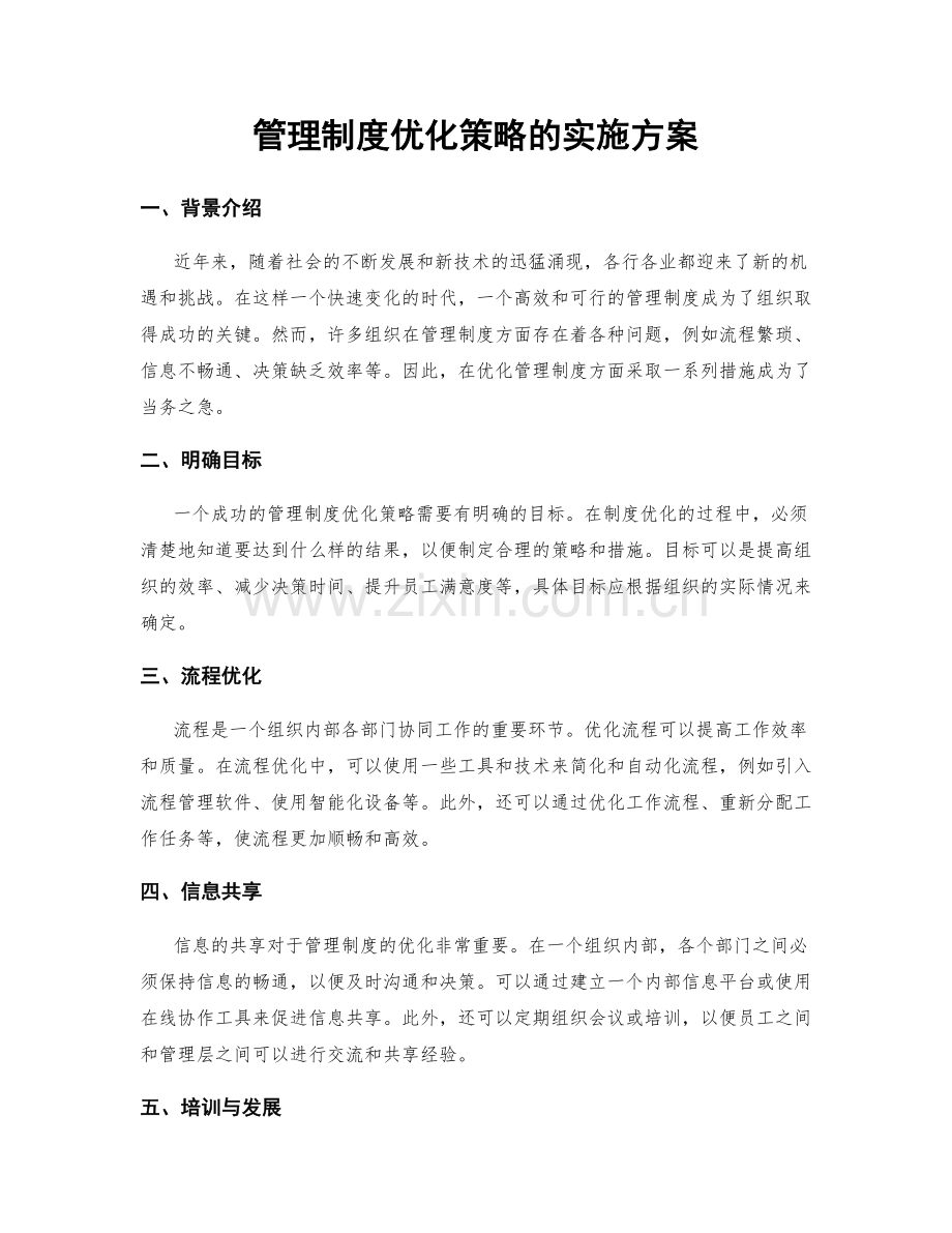 管理制度优化策略的实施方案.docx_第1页