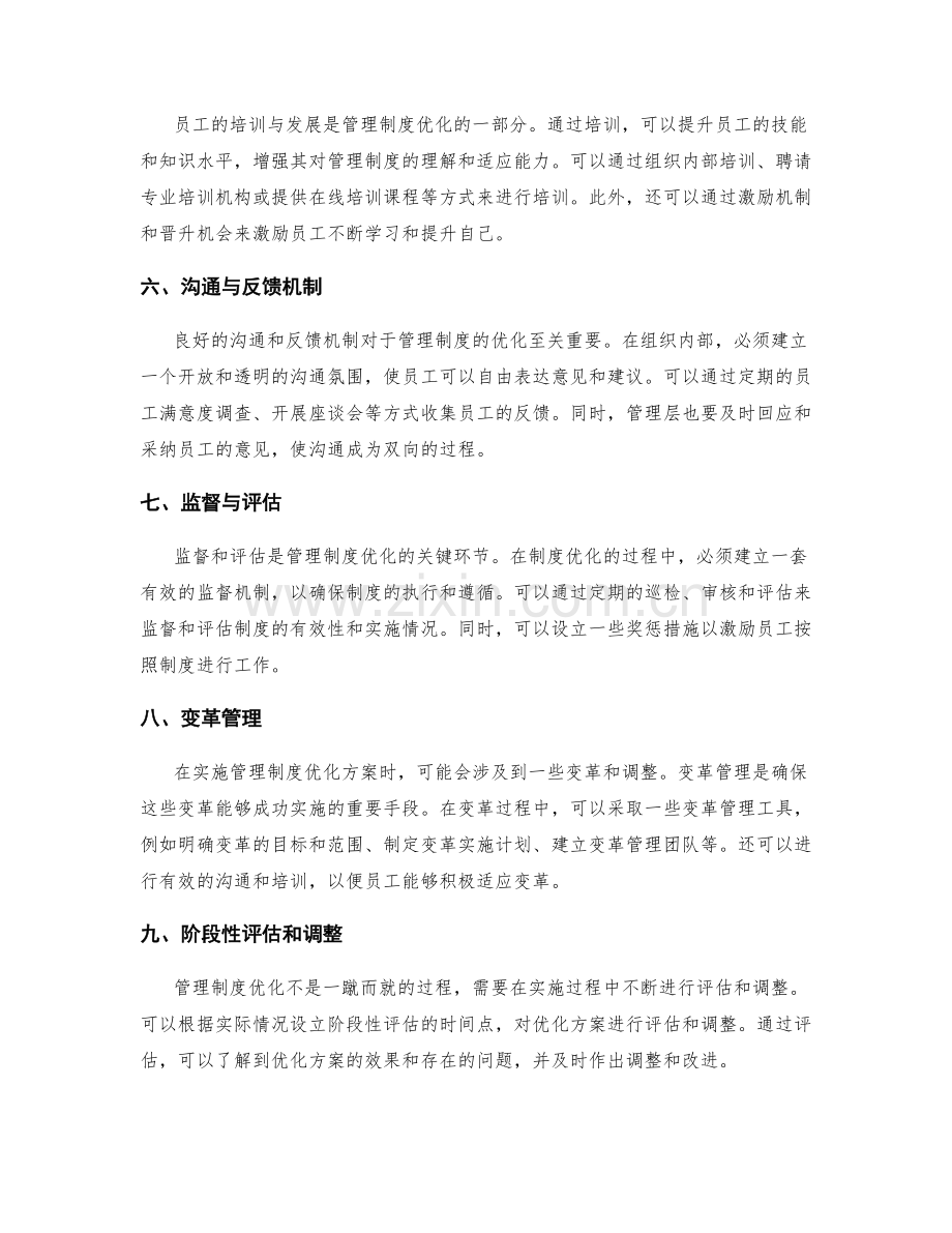 管理制度优化策略的实施方案.docx_第2页