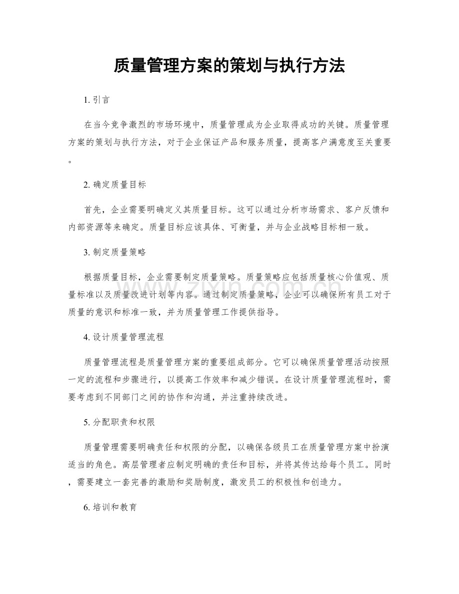 质量管理方案的策划与执行方法.docx_第1页