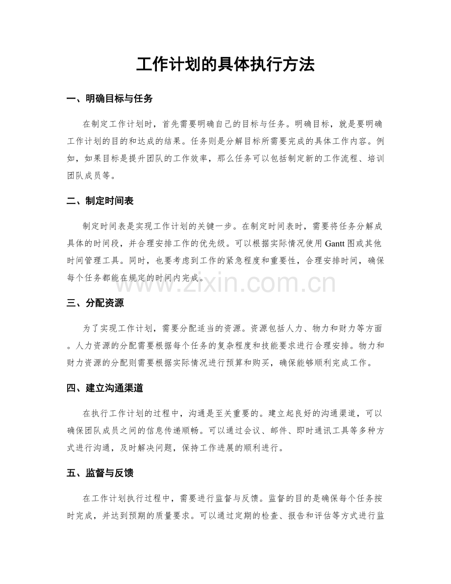 工作计划的具体执行方法.docx_第1页