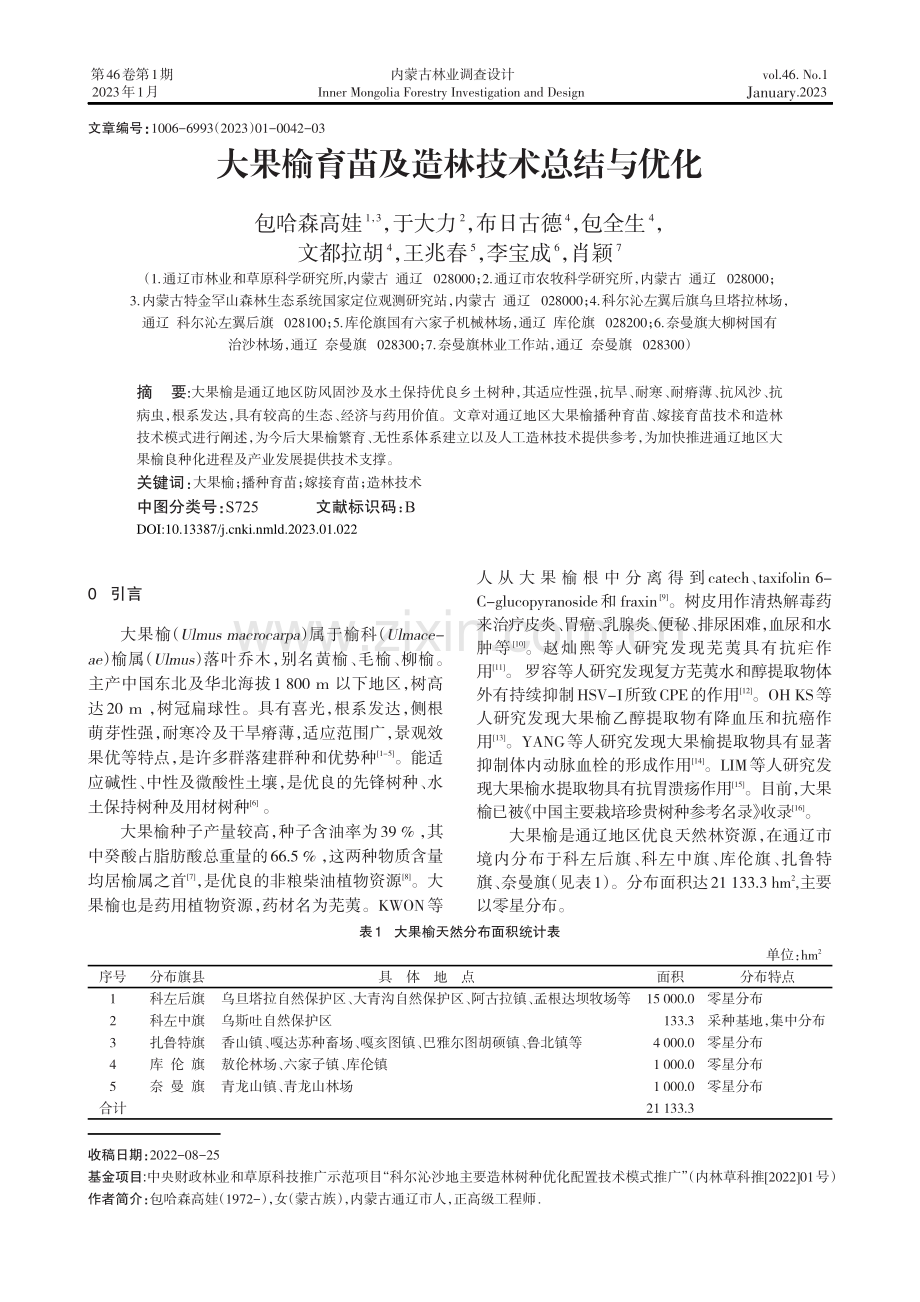 大果榆育苗及造林技术总结与优化.pdf_第1页