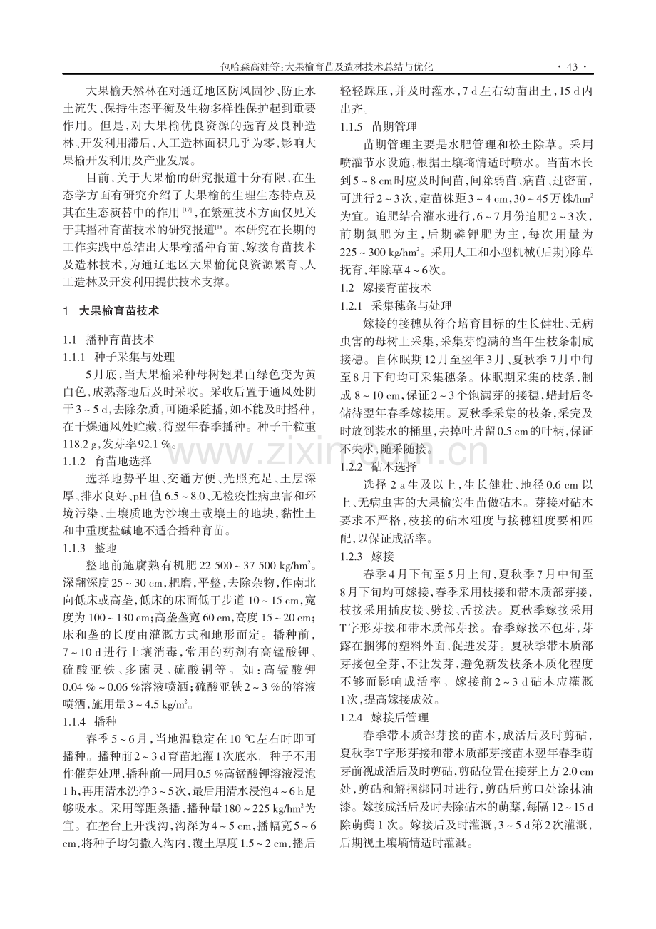 大果榆育苗及造林技术总结与优化.pdf_第2页