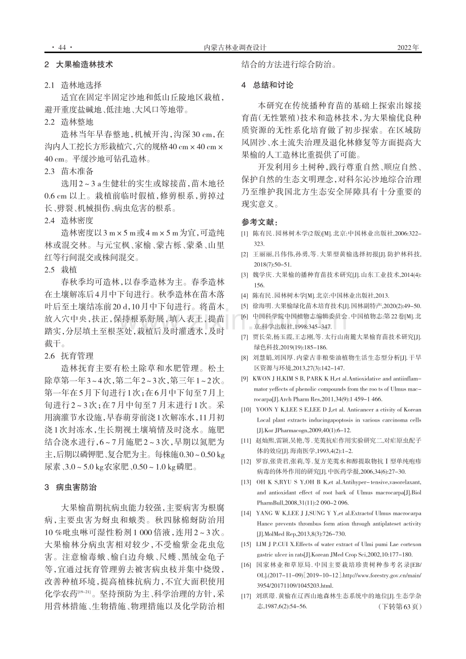 大果榆育苗及造林技术总结与优化.pdf_第3页