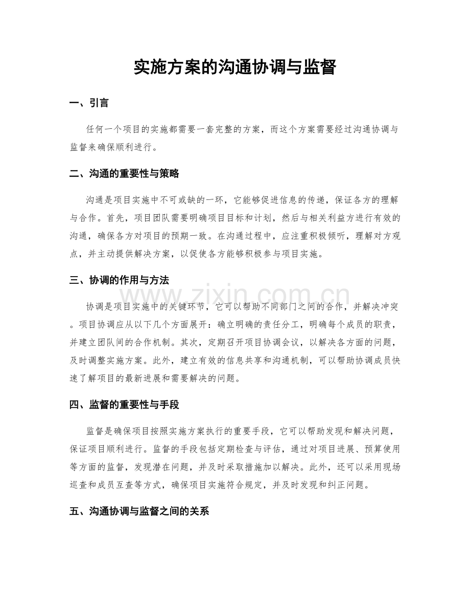 实施方案的沟通协调与监督.docx_第1页