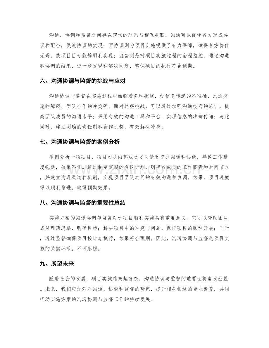 实施方案的沟通协调与监督.docx_第2页