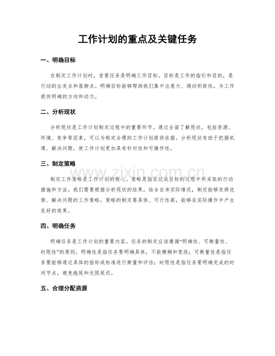 工作计划的重点及关键任务.docx_第1页