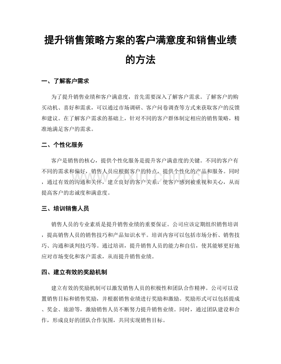 提升销售策略方案的客户满意度和销售业绩的方法.docx_第1页