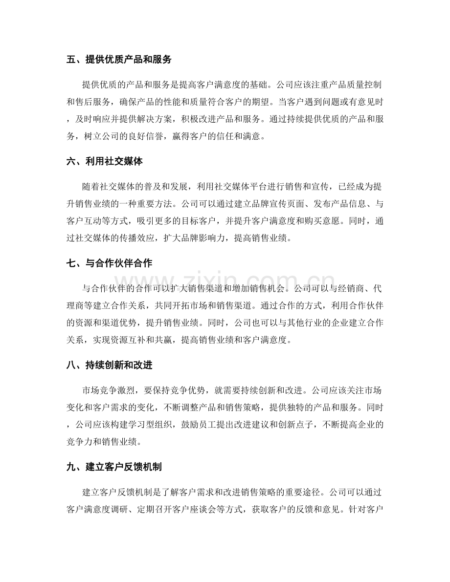 提升销售策略方案的客户满意度和销售业绩的方法.docx_第2页