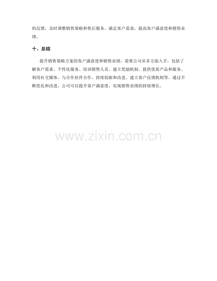 提升销售策略方案的客户满意度和销售业绩的方法.docx_第3页